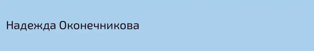 Надежда Оконечникова